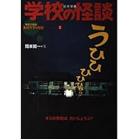 学校の怪談 3 シネマ版 (学校の怪談シネマブックス 4) | 大場 惑 |本